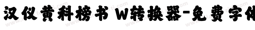 汉仪黄科榜书 W转换器字体转换